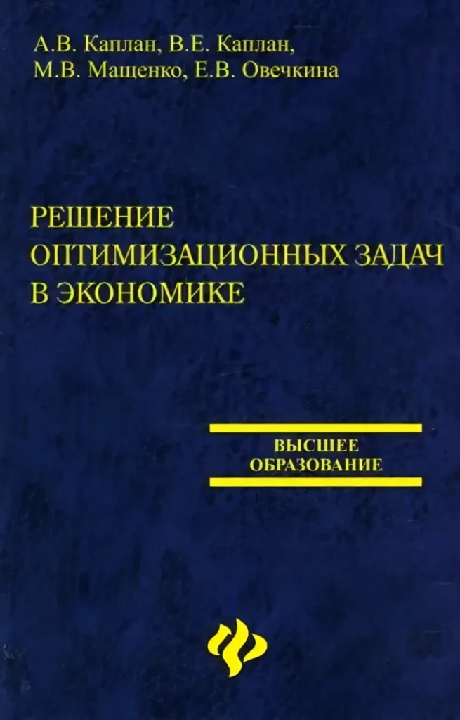 Решение оптимизационных задач в экономике