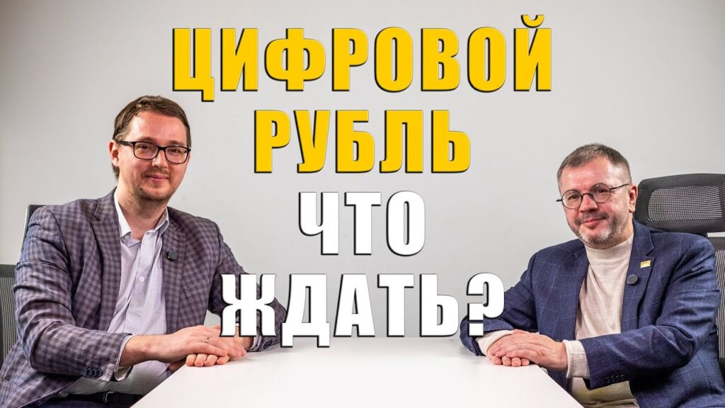 Цифровой рубль. Разбор профессора экономики.