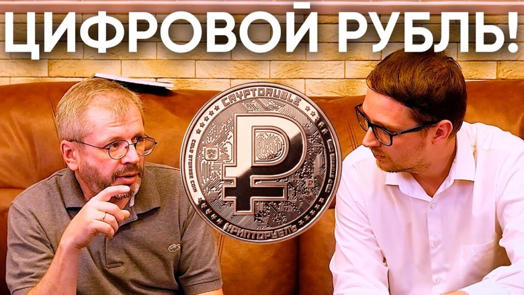Цифровой рубль.
