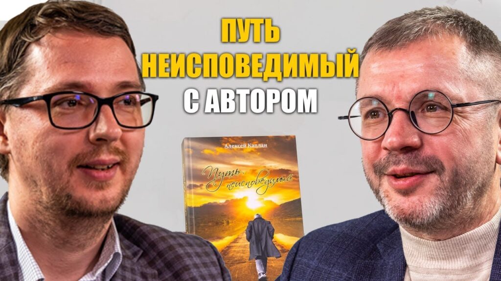 О книге “Путь неисповедимый”